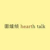 圍爐傾 Hearth Talk