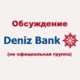 DenizBank - обсуждение (не официальная)