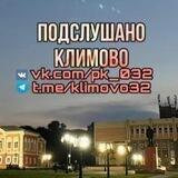 Подслушано Климово📍📱