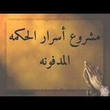 اسرار الحكمة المدفونة