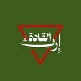 إرثُ القادة 🔻