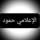مناقشات الإعلامي حمود