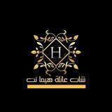 شات_عائلة هيما نت