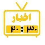 خبر ۲۰:۳۰