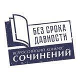 Без срока давности