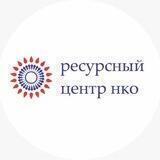 Ресурсный центр поддержки НКО