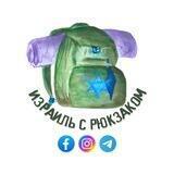 🇮🇱🎒Израиль с Рюкзаком🎒🇮🇱