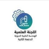 اللجنة العلمية الهندسة الطبية |bio_eng