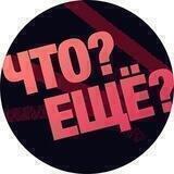 Что? Ещё?