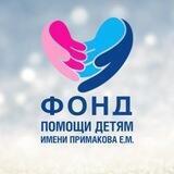 Фонд имени Примакова Е.М.