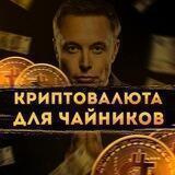 КРИПТОВАЛЮТА ДЛЯ ЧАЙНИКОВ NEW