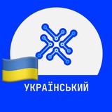 XDAO | Український чат 🇺🇦