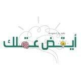 أيـقـض عـَقلك