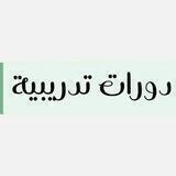 للاعلانات وتسويق اون لاين💻📱 للمنتجات والعروض والدورات