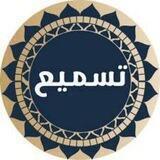 مجموعة تسميع ومراجعة للحفظ (للرجال فقط)
