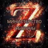 МИН ОБОРОНЫ 🅉 - России "специальная военная операция"