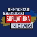 Борщагівка |СБ,ПБ| NEWS📰🇺🇦