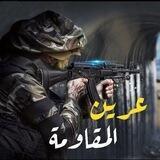 عرين المقاومة 🇵🇸