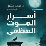 كتاب اسرار الموت العظمى 🎧