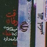 رفیق‌ مذهبی