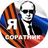 Я Соратник