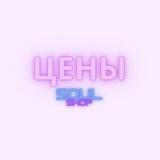 Цены Soulshop💗