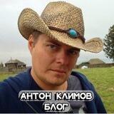 Антон КЛИМОВ – Блог