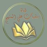 👑"سَـلَـفِـيَّـاتٌ عَلـىٰ الـمَـنْـهَـج"👑