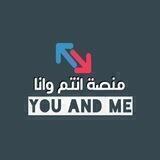 🔸منصة انتم وانا🔸