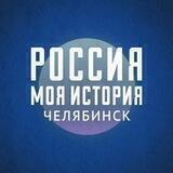 "Россия - Моя история" Челябинск