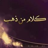 •| كلمات من ذهب |•