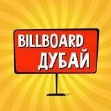Дубай: чат, объявления | Работа | Знакомства | Барахолка | Бизнес | Авто | Недвижимость | Тусовки | Новости | Услуги