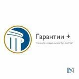 «Гарантии +» Юридическая компания