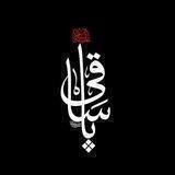بّـطٌـلَ آلَشّـرَيّعَة