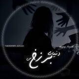 دنیای برزخ