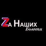 Zа Наших 🇷🇺 Бьюти
