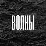 Волны