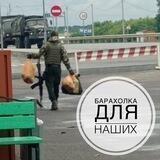 Барахолка для Наших🇷🇺