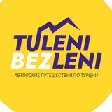 Походы в Турции - треккинг, хайкинг, ПВД, пешие, трекинг | Аланья Анталья Кемер Мерсин Стамбул Анкара | Ликийская тропа Турция