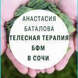 БФМ в Сочи.