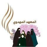 أّلَمَعٌهِدِ أّلَمَهِدِوِيِّ🌱.
