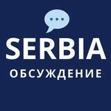 🇷🇸 Новости Сербии: чат