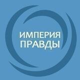 Империя Правды