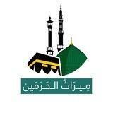 ميراث الحرمين