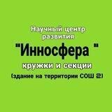 " Инносфера" (Територия СОШ 2) (кружки,секции) Альметьевк.