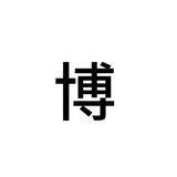 高博 （支付宝代收）