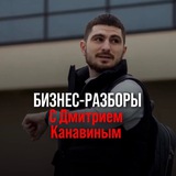 Дмитрий Канавин | БИЗНЕС РАЗБОРЫ | САРАТОВ