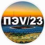 ПРОМ-ЭНЕРГО-VOLGA'2023