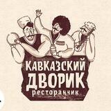 Кавказский дворик