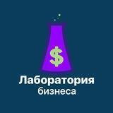 Лаборатория Бизнеса • Финансы